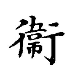 衞楷书书法写法高清图片