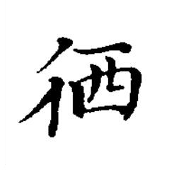 徆楷书书法写法高清图片