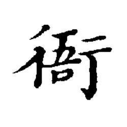 衙楷书书法写法高清图片