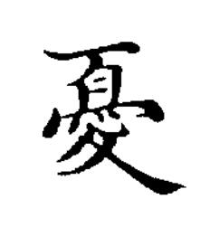 憂楷书书法写法高清图片