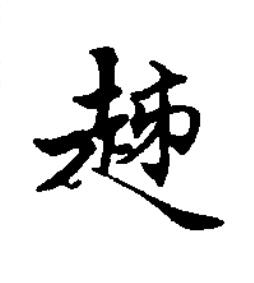 趀楷书书法写法高清图片