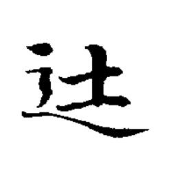 徒楷书书法写法高清图片