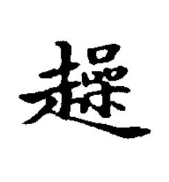 趮楷书书法写法高清图片