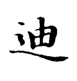 迪楷书书法写法高清图片