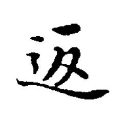 返楷书书法写法高清图片