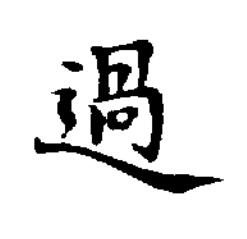 過楷书书法写法高清图片