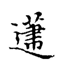 及楷书书法写法高清图片