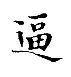 逼楷书书法写法高清图片