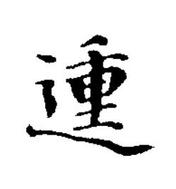 動楷书书法写法高清图片