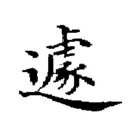 遽楷书书法写法高清图片