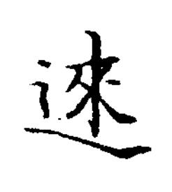 逨楷书书法写法高清图片