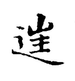 徃楷书书法写法高清图片