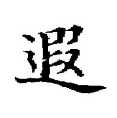 遐楷书书法写法高清图片