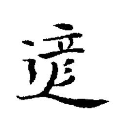遃楷书书法写法高清图片