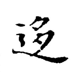 迻楷书书法写法高清图片