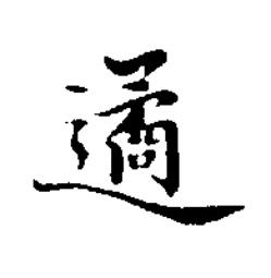 遹楷书书法写法高清图片