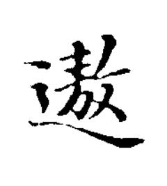 遨楷书书法写法高清图片