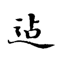 迠楷书书法写法高清图片