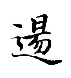 逿楷书书法写法高清图片