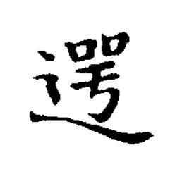 遌楷书书法写法高清图片