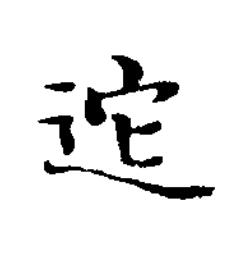 迱楷书书法写法高清图片