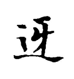 迓楷书书法写法高清图片