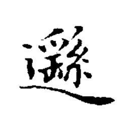 邎楷书书法写法高清图片
