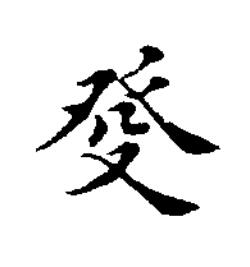 癹楷书书法写法高清图片
