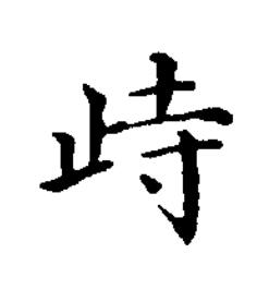歭楷书书法写法高清图片