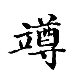 竴楷书书法写法高清图片