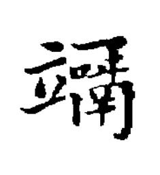 竵楷书书法写法高清图片
