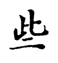 些楷书书法写法高清图片