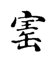 寚楷书书法写法高清图片
