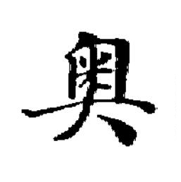 奥楷书书法写法高清图片