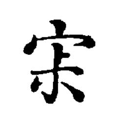 寂楷书书法写法高清图片