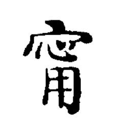 甯楷书书法写法高清图片