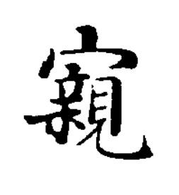 寴楷书书法写法高清图片