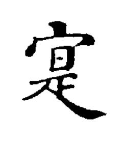 寔楷书书法写法高清图片