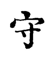 守楷书书法写法高清图片