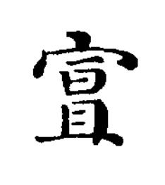 宣楷书书法写法高清图片