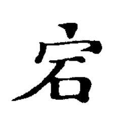 宕楷书书法写法高清图片
