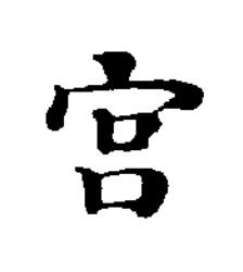 宫楷书书法写法高清图片
