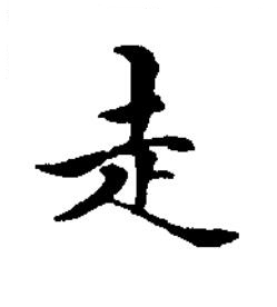 走楷书书法写法高清图片