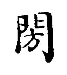 閍楷书书法写法高清图片