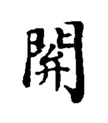 閞楷书书法写法高清图片