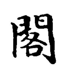 閣楷书书法写法高清图片