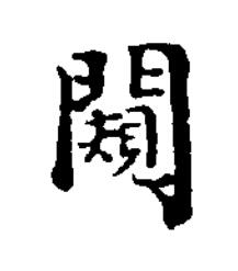 闚楷书书法写法高清图片