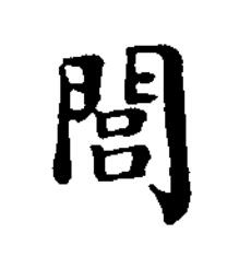 閭楷书书法写法高清图片