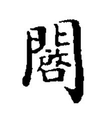 闙楷书书法写法高清图片