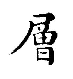 層楷书书法写法高清图片